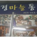 팔경마늘통닭 이미지