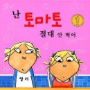 난 토마토 절대 안 먹머 / 로렌차일드 /조은수옮김/국민서관/30쪽 이미지