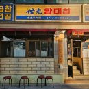 세광양대창 이미지