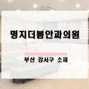 명지더봄안과의원 이미지