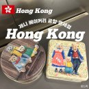 청킹익스프레스 | [홍콩] 청킹맨션 제니 베이커리 상세 위치, 홍콩 공항 면세점 추천, 홍콩 익스프레스항공 후기