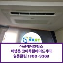 세븐일레븐아산배방코아루점 | 천안아산역 배방읍 코아루웰메이드시티 에어컨청소 후기｜칼크린 약품 사용으로 깨끗하게