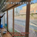 성남시 판교 무인샵 유리창 청소 후기! 반짝반짝클린이 직접 시공했어요!
