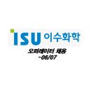 [알짜중견] 이수화학 울산공장 제품연구팀 오퍼레이터 채용 (+연봉정보) ~06/07