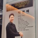 박병배 | 파주 운정 스크린 골프 레슨 GDR타이거골프아카데미