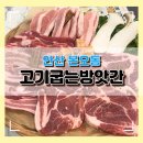 방앗간녀석들 | 안산 본오동 새로오픈 고기굽는방앗간 상록수점 솔직후기 영업정보 주차