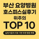 은혜요양병원 | 2025 부산 요양병원 호스피스 실후기 기반 추천 TOP10