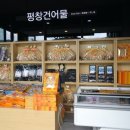 평창건어물 이미지