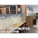 파리바게트 중산마을점 | 라온 스터디카페 일산 산들사거리점 : 채광좋고 집중 잘되는 중산스터디카페!! 맥세권 하늘마을 독서실!!