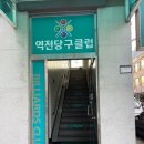 역전 당구클럽 이미지