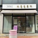 지은손뷰티