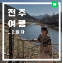 본 죽&비빔밥 전주서곡점 | 내돈내산 겨울 전주 여행 코스 추천 전주 한옥마을 관광지 볼거리