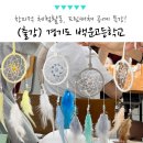 백운고등학교 | 창의적 체험활동, 경기도 백운고등학교 드림캐쳐 공예 체험 특강