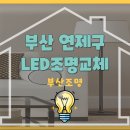 해운대 LED조명 반도보라빌 아파트 시공 후기