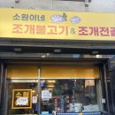 소원이네조개불고기앤조개전골 | [강동/암사] 소원이네 조개불고기&조개전골 주말 웨이팅 후기!