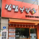 365김밥나라