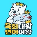 육회대왕연어여왕 이미지