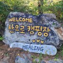 산으로 캠핑장 이미지