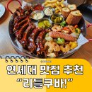연세대맛집 리틀쿠바, 쿠바샌드위치 오리지널과 파운드폭립플래터 후기