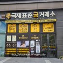 국제표준금거래소 - 송파구 올림픽로 130 | 청주 복대동 금은방 국제표준금거래소 방문 후기 믿고 상담받기 좋았던 곳