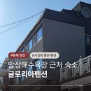 글로리아팬션 | 망상해수욕장 근처 가성비 숙소 글로리아펜션 동해 혼여행 숙소 추천