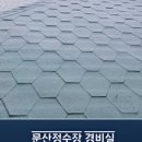 문산정수장 이미지