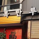 (주)복만루