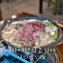 감전역 1번 출구(엘리베이트 뒤) | 사상 맛집 내가대한의고기다 부산사상직영점 재방문 후기 부산 상견례 장소 추천
