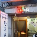 강화당한의원 이미지