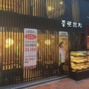 종로참치