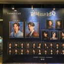 박형규 | 260114 뮤지컬 한복 입은 남자 밤공 후기 (박은태, 카이, 민영기, 김대호, 이지수, 박형규, 김연준)