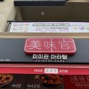 미미관마라탕강동산하점