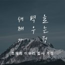 영성일기 2023.04.22. (토) 토요새벽을 깨우는 가정 예배 (찬송) 565장 예수께로 가면 (성경) 삼하18:9-15 이미지