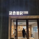 교촌치킨(송정1호점) 이미지
