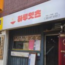 하루 | 매탄동 맛집 선한 영향력 가게 하루잇츠 포장 후기