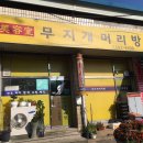 무지개머리방