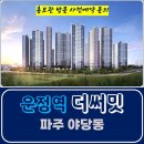 운정역 더써밋 아파트 특별공급 타입별 가격 문의 대표번호 주택 홍보관 방문 사전예약 안내 이미지