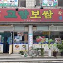 전주골고향보쌈 이미지