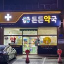 참튼튼약국 이미지