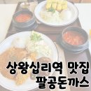 팔공 수제돈까스 | 상왕십리 맛집 왕십리 경양식 돈까스의 정석 '팔공돈까스'