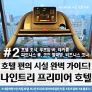 뉴현대빨래방 | #2 : 편리한 위치와 다양한 편의 시설 완벽 가이드!(조식, 피트니스룸, 코인 빨래방, 락커룸, 루프탑 바)