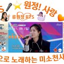 👌RTS🎤⭐류원정🎤🎵 🎶복덩이 🎵🎤싱코리아 16회 TV CHOSUN (2025. 11. 09.)🎉👏🙏 이미지