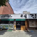 (3월) 당뇨병 건강교실 『영양』 | 대전 중구 꽃도리탕. 국산 올갱이국 맛집 성심당 근처 대흥동 내집식당 방문 후기