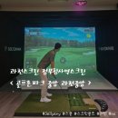 과천스크린골프존 | 과천스크린골프 골프존파크 중앙 과천중앙 정부과천청사역이랑 가까워서 좋네