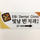 빛날빈치과 이미지