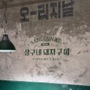 고성동 회식장소 추천 상구네돼지구이 룸있는 고기집