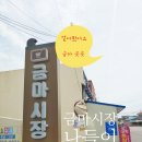 금마시장 이미지