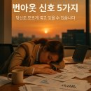 [Work and Life] 비즈니스 리더를 위한 건강관리 | 번아웃 위험신호 5가지, 당신도 모르게 겪고 있을 수 있습니다