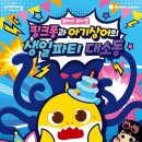 청소년 뮤지컬 생일파티 이미지