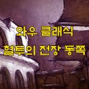 클래식(서쪽) 이미지